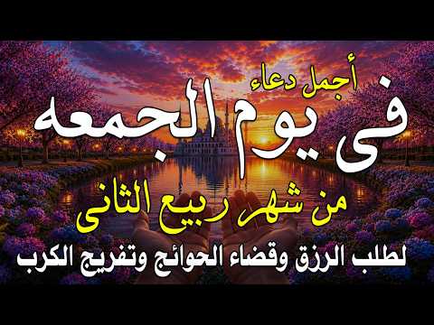 دعاء فى يوم الجمعة المستجاب دعاء يوم 14 من شهر ربيع الثانى للرزق والشفاء العاجل وقضاء الحوائج🤲(4k)
