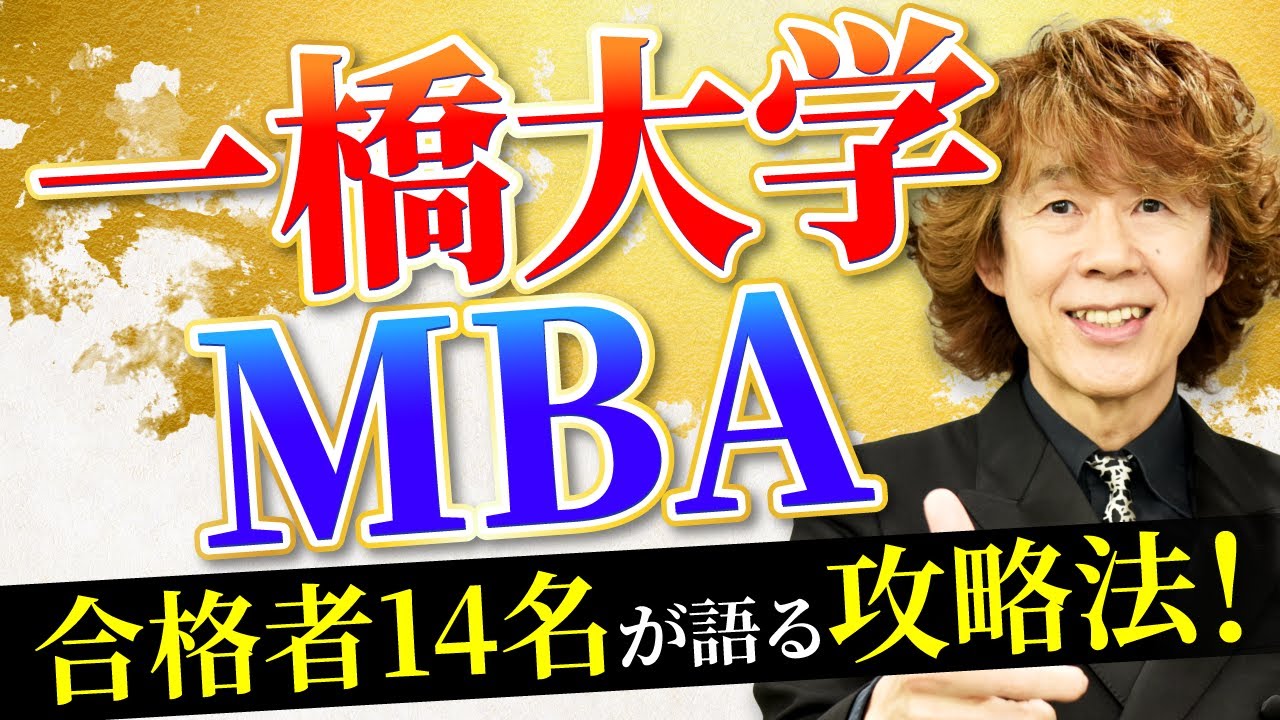 一橋大学MBAインタビュー | 合格者14名が語る攻略法とは？