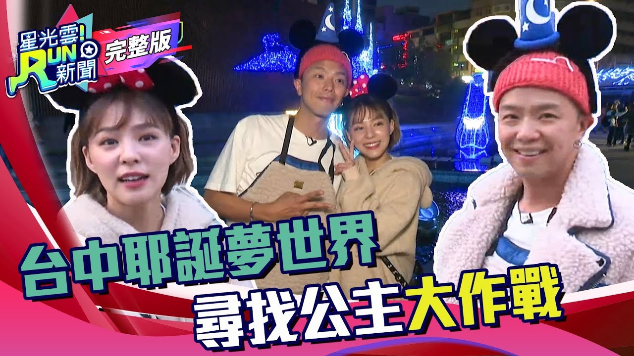 台中耶誕夢世界 尋找公主大作戰 ｜小鬼 黃鴻升 熊熊 卓毓彤｜20191209星光雲！RUN新聞 完整版