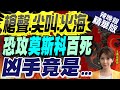 【張雅婷辣晚報】莫斯科恐攻百死 目擊者曝特徵:蓄鬍的戰士 俄聯邦安全局逮捕11人 | &quot;槍聲.尖叫.火海&quot;  恐攻莫斯科115死 凶手竟是...? 精華版@CtiNews