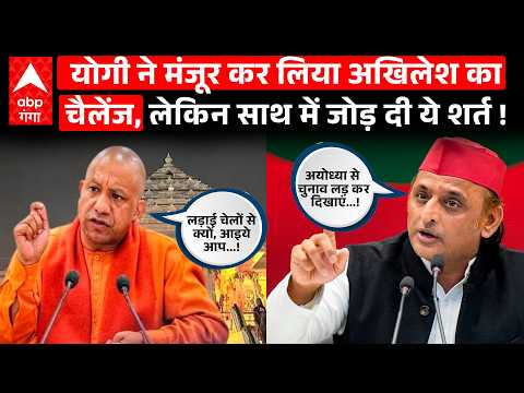 Akhilesh Yadav ने अयोध्या से चुनाव लड़ने का दिया चैलेंज, Yogi बोले, आप भी नामांकन कीजिए, मैं तैयार..