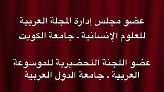 الدكتور خليفة الوقيان سيرة ذاتية مختصرة إعداد الدكتورة نوره المليفي