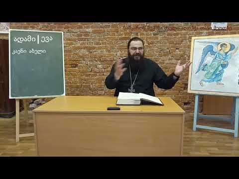 სამყაროს შექმნა ძველი აღთქმა თავი 4.  самкарос шекмна тави 4.  samyaros Sheqmna tavi 4.