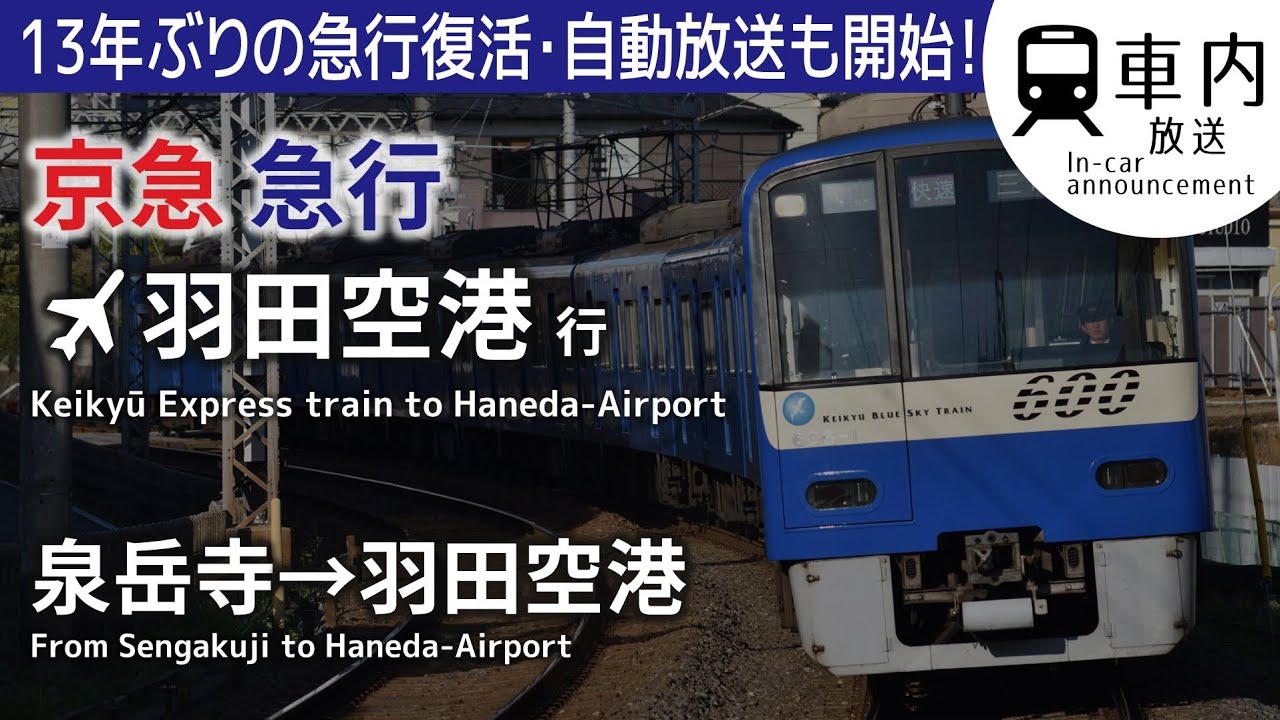 【急行復活！】京急 車内放送 急行 泉岳寺→羽田空港行 (4か国語) KEIKYU Express train to Haneda Airport