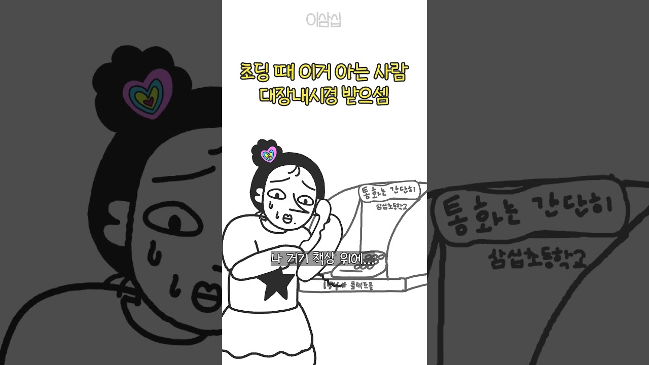초딩 때 이거 아는 사람 대장내시경 받으셈