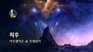 최후: 아우렐리온 솔 | 챔피언 업데이트 트레일러 - 리그 오브 레전드