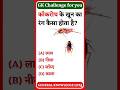"कॉकरोच" के खून का रंग कैसा होता है ? gk question/ general knowledge questions and answers #gkshorts