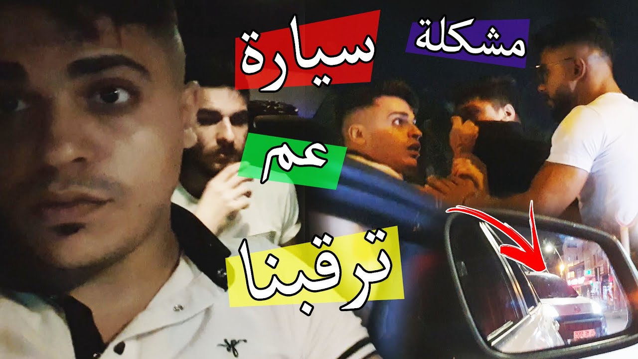 سيارة عم تلحقنا اكتر من نصص ساعة ؟؟ صار مشكلة وضربنا بعض !!