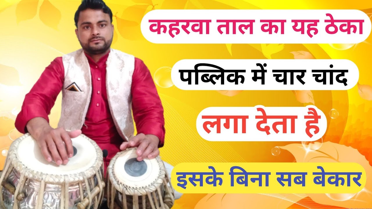 तबला में सबसे ज्यादा बजने वाला कहरवा ठेका ।। चलंत कहरवा ठेका ।। Learn how to play kaharwa taal ।