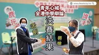 Publication Date: 2021-10-29 | Video Title: 【青年心城.辯論決賽直擊】協恩中學奪冠 由莊紫祥博士頒獎