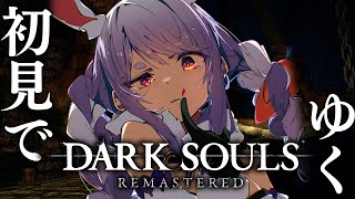 #4【DARK SOULS REMASTERED】初見プレイ!ダークソウルやるぞおおおおおおおおおお!!!ぺこ!【ホロライブ/兎田ぺこら】