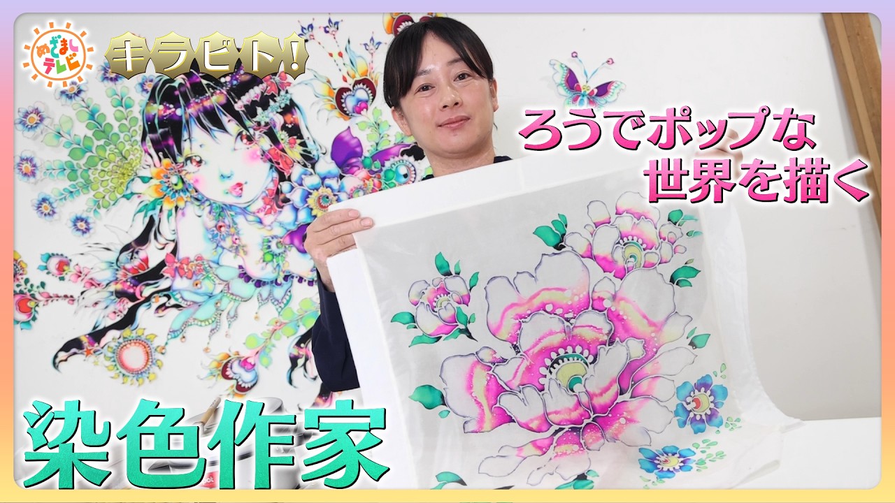 キラビト！】伝統の技法！ろうけつ染めでポップな世界を描く