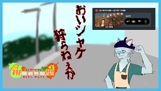 【サーモンラン】サーモンラン参加型シフト 2/18【沖津細 Vtuber】