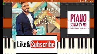 تعليم عزف اغنية تامر حسني - عيش بشوقك -  Tamer Hosny - 3esh Besho2ak