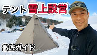 雪上でテントを上手に張る為のポイントとテクニックを紹介します｜雪中キャンプ