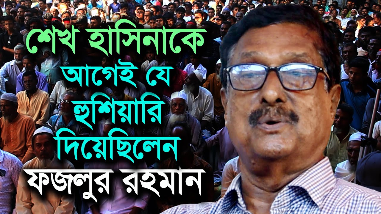 অনলবর্ষী বক্তা ফজলুর রহমানের সেরা বক্তব্য । আমার মায়ের কবরে একটা পাথরও দিতে দেয়নি । Fazlur Rahman