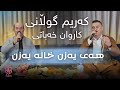         كه ریم گوڵانی کاروان خەباتی هەی یەزن خاڵە یەزن