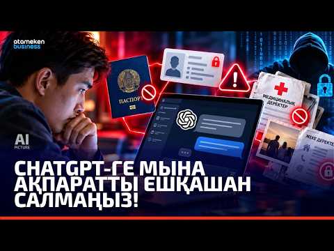 ChatGPT қолданатындарға маңызды ескерту! | Сөзбе-сөз | 24.10.2026