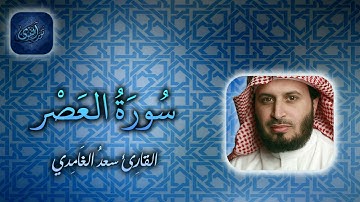 103   سورة العصر بصوت سعد الغامدي NAT Surat Al 'asr by Saad Al Ghamdy