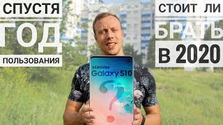 Samsung Galaxy S10 - спустя год пользования (стоит ли брать в 2020)