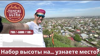 Набор высоты на... узнаете место? - подготовка к Tengri Ultra Trail 2024 🏃‍♂️ | Pedro Vizuete