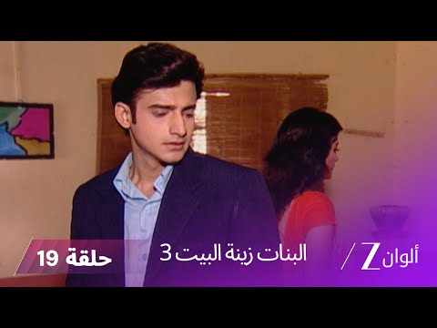 البنات زينة البيت 3 حلقة 19 كاملة جوري تظهر بشخصيتها الحقيقية