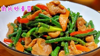 肉片炒青豆 香嫩爽囗 Stir fried pork slices with green beans by 小英新食尚 3,737 views 9 days ago 9 minutes, 19 seconds