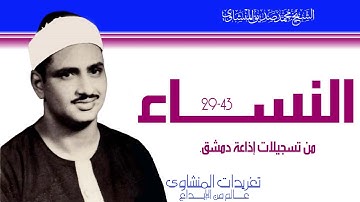 سورة النساء 29*43 من محراب إذاعة دمشق وخشوع يعانق قمم الجبال من الدرر النادرة للصوت الباكي