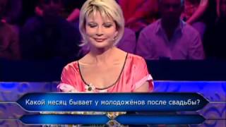 Кто хочет стать миллионером 10.07. 2010