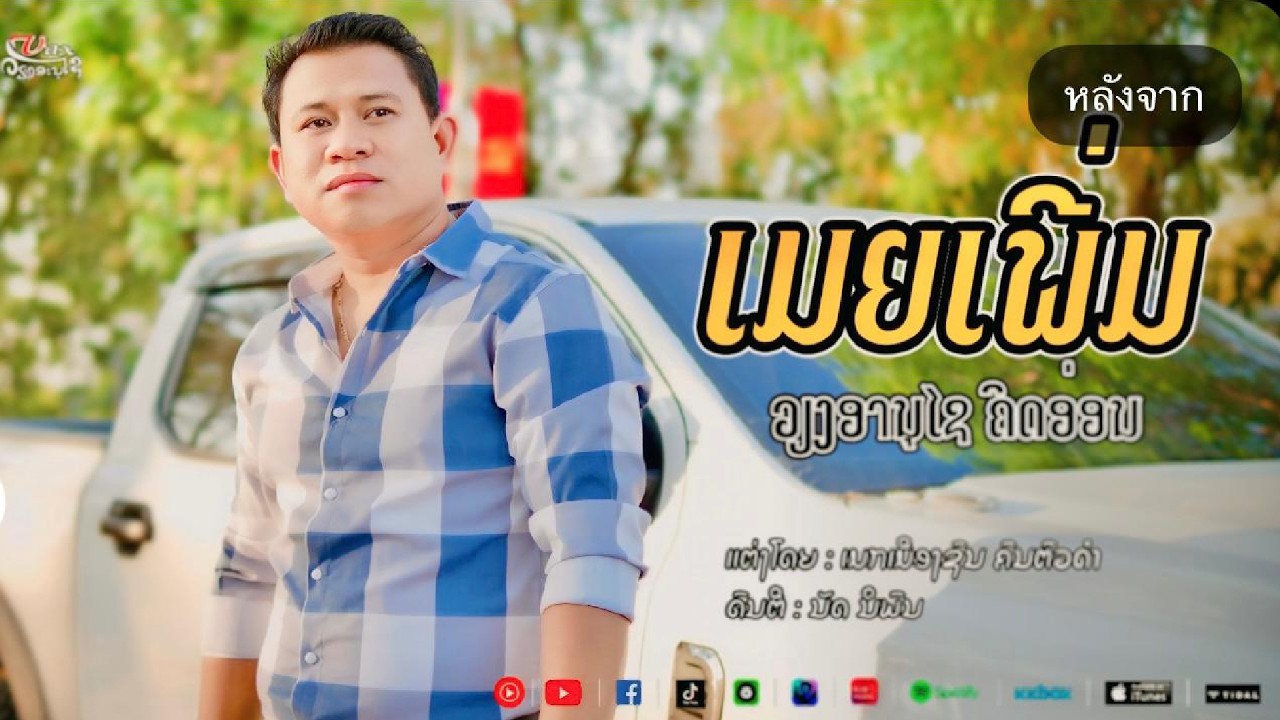 เมียเพี้ม || ເມຍເພີ່ມ - ວຽງອານຸໄຊ ຄິດອ່ອນ【 OFFICIAL MV 】