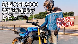 【バイク試乗動画】ネイキッドだけど高速巡航も大得意‼︎  2022 XSR900  #モトブログ