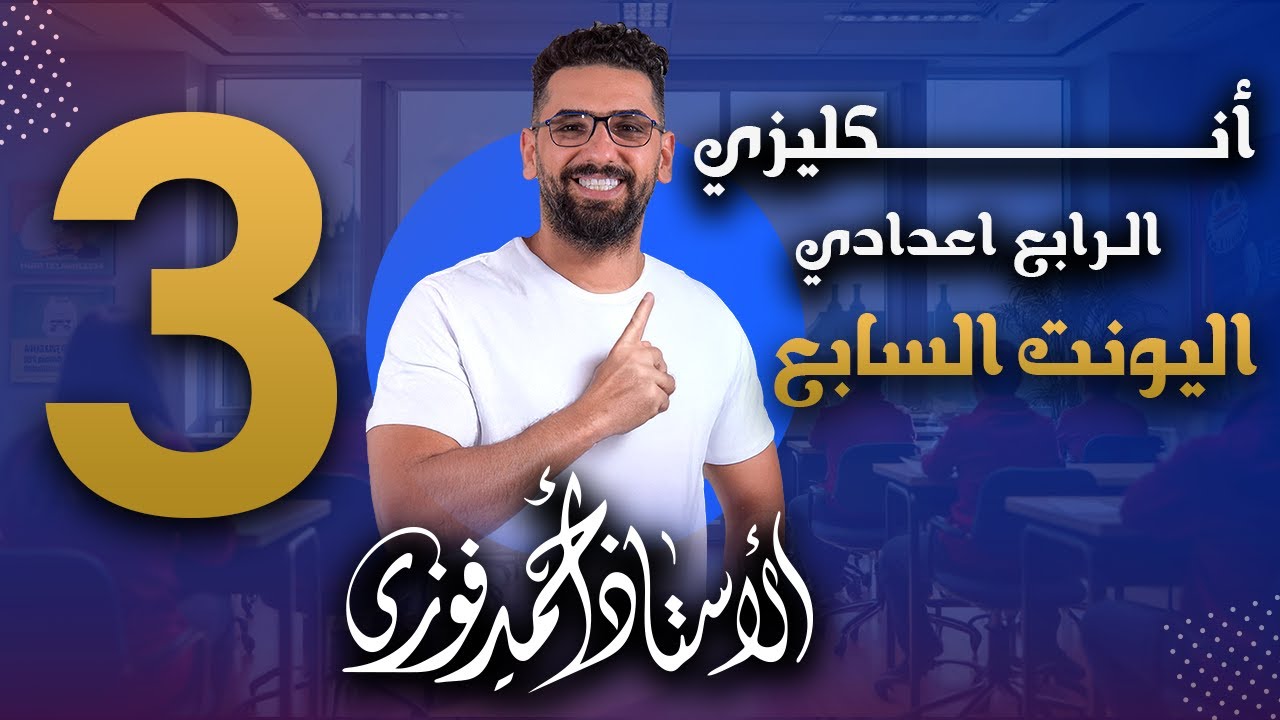 الرابع الاعدادي الانكليزي المنهج الجديد الوحدة 7 / المحاضرة 3 / استعادة جنة عدن