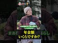 92歳 「家事も全部自分でやってる…引越し先の賃貸が見つからない…老後の年金生活の現実」年金インタビュー