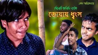 সিলেটি কমিটি নাটকঃজোয়ায় ধ্বংসSylhety Comedy Natok JUAY Dongso 2020.mp4