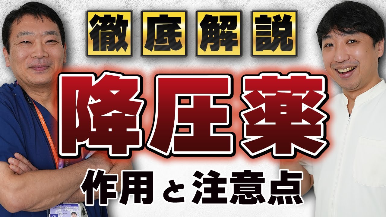 【自分の薬、理解していますか？】大学病院の医師が徹底解説！高血圧の薬「降圧薬」の効果・副作用
