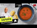 Самый СОГРЕВАЮЩИЙ суп - марокканская ХАРИРА #172 - рецепт Бубы Белкхита