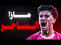 الموهبة التي لم يخبرك عنها أحد قصة إبراهيم مازا
