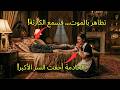 عندما ظن ت الخادمة أن سيدها يموت قالت سر ا غي ر حياته بالكامل 