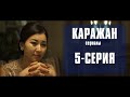 Каражан 5-серия