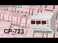 CP-723  реле контроля напряжения, 1- и 3-х -фазный режимы работы, подключение, принцип работы