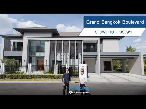 Grand Bangkok Boulevard ราชพฤกษ์ - จรัญฯ : รีวิวบ้านเดี่ยว : คิดเรื่องอยู่ Ep.541