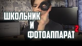 ФОТОАППАРАТ И ШКОЛЬНИК 2 (ДВА)