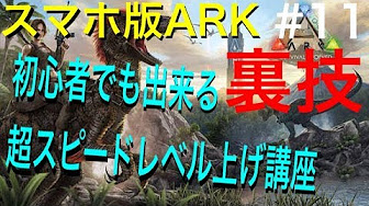 Arkモバイル レベル上げ攻略動画まとめ Youtube