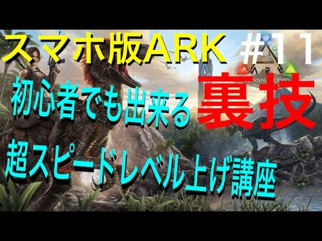 スマホ版ark 初心者でも出来る超スピードレベル上げ講座 裏技 11 Youtube