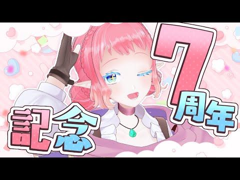7周年ありがとう#記念配信