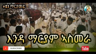 ወረብ ብሊቃውንቲ እንዳ ማርያም ኣስመራ Eritrean Orthodox Wereb Enda Mariyam Asmara