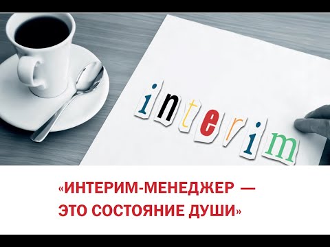 Интерим менеджмент будущего - Острый вопрос с В.Чижовым и С.Елисеевым