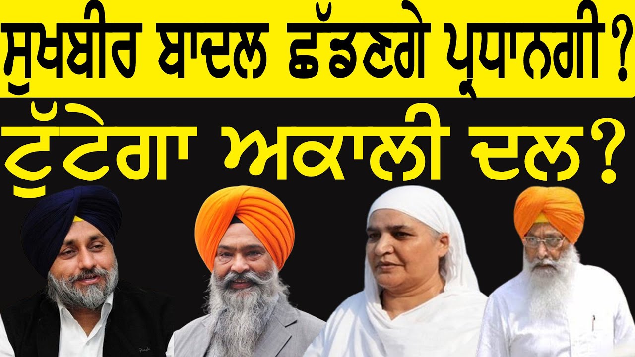 ਸੁਖਬੀਰ ਬਾਦਲ ਛੱਡਣਗੇ ਪ੍ਰਧਾਨਗੀ?, ਟੁੱਟੇਗਾ ਅਕਾਲੀ ਦਲ? || Lok Ran Channel Punjabi ||