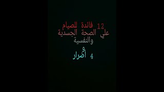 فوائد الصيام واضراره