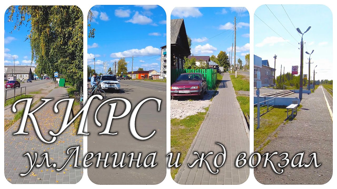Прогулка по г Кирс, ул Ленина и жд вокзал